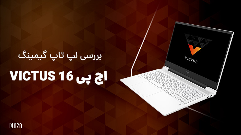 لپ تاپ گیمینگ ارزان VICTUS 16