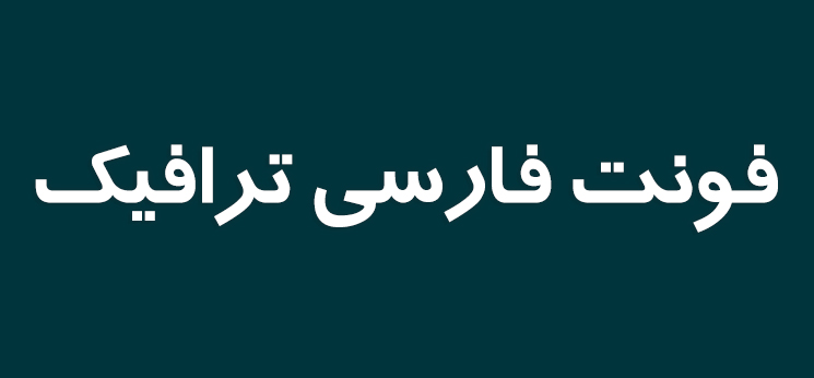 بهترین فونت های فارسی