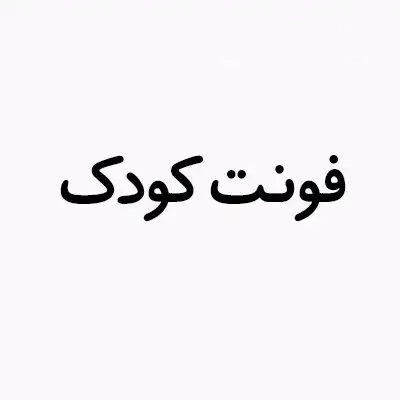 بهترین فونت های فارسی