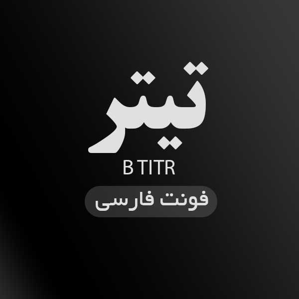 بهترین فونت های فارسی
