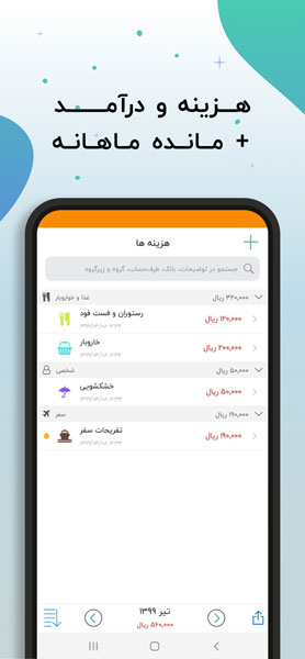 اپلیکیشن مدیریت مالی دخل و خرج: مدیریت مالی ساده