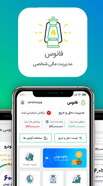 اپلیکیشن مدیریت مالی شخصی فانوس