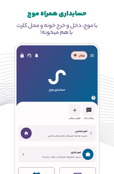 برنامه حسابداری شخصی موج