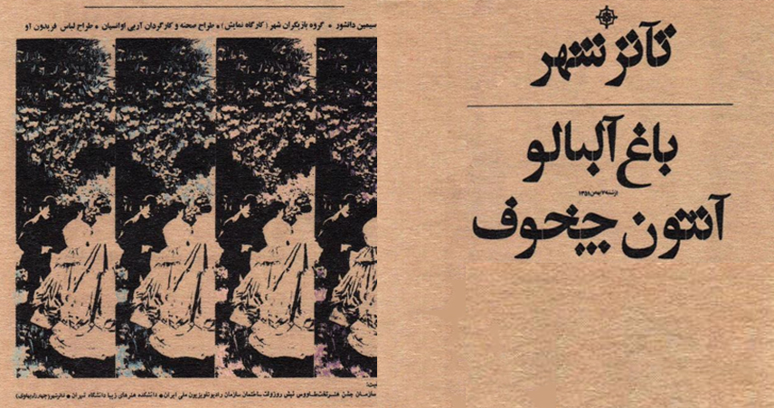 نمایش باغ آلبالو به کارگردانی آربی اوانسیان