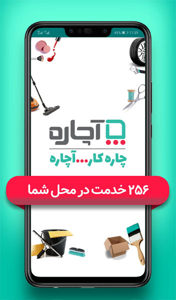 بهترین برنامه خدماتی: آچاره