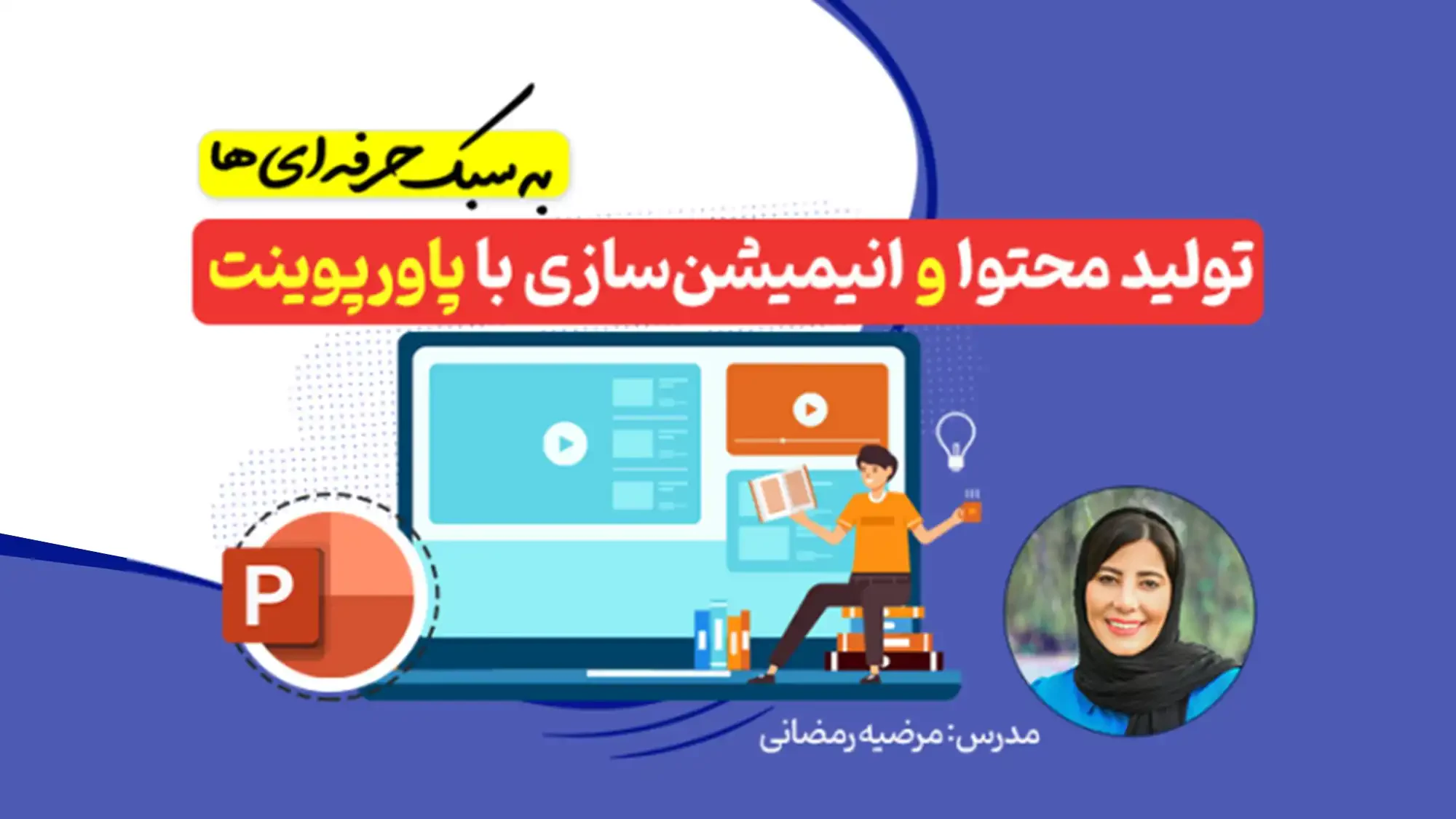 دوره آموزش پاورپوینت پویان لرن