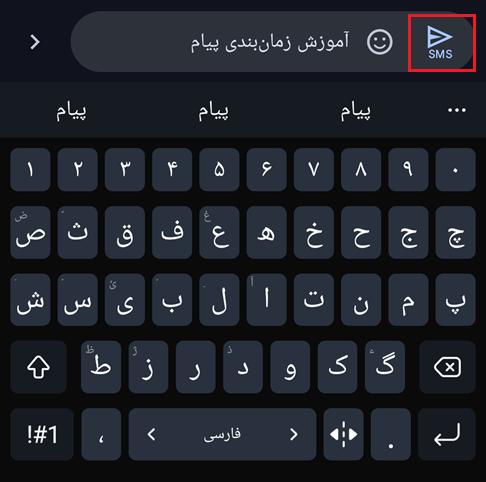 پیامک زماندار در اندروید