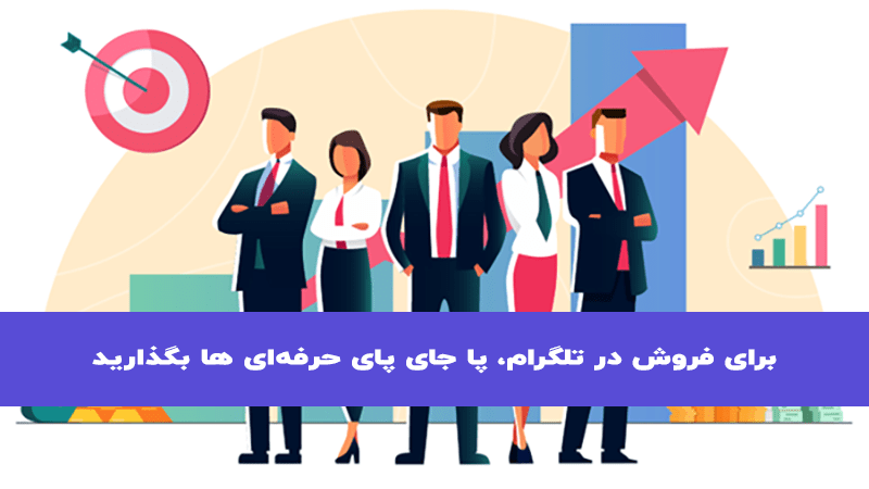 عملکرد حرفه ای ها در تلگرام