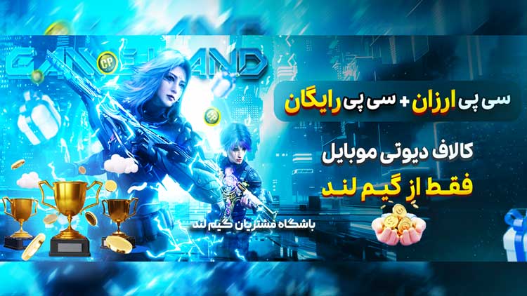 باشگاه مشتریان گیم لند (دریافت سی پی رایگان با انجام مأموریتها)