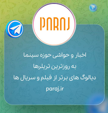 کانال تلگرامی فیلم و سریال پاراج