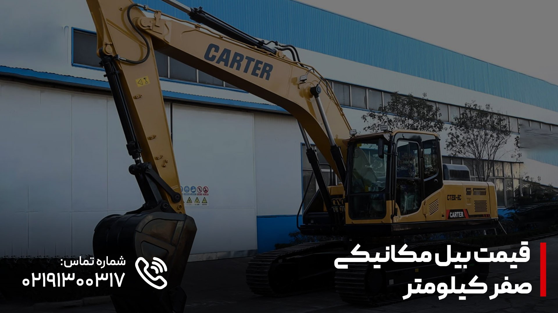 قیمت بیل مکانیکی صفر کیلومتر