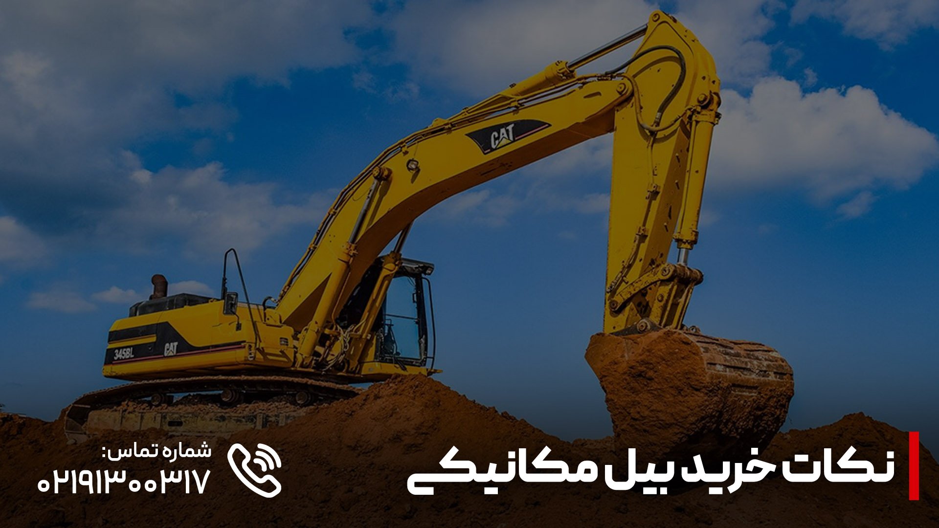 نکات خرید بیل مکانیکی