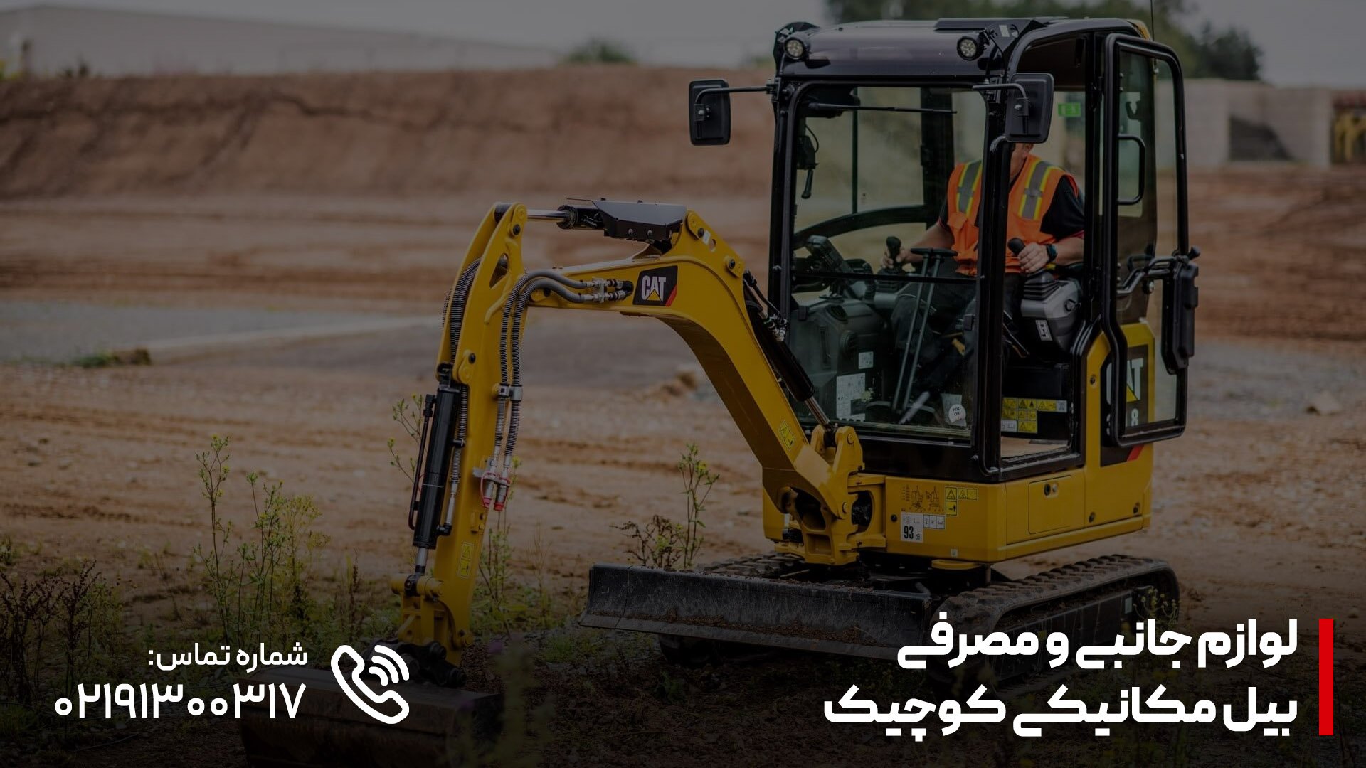 لوازم جانبی مینی بیل