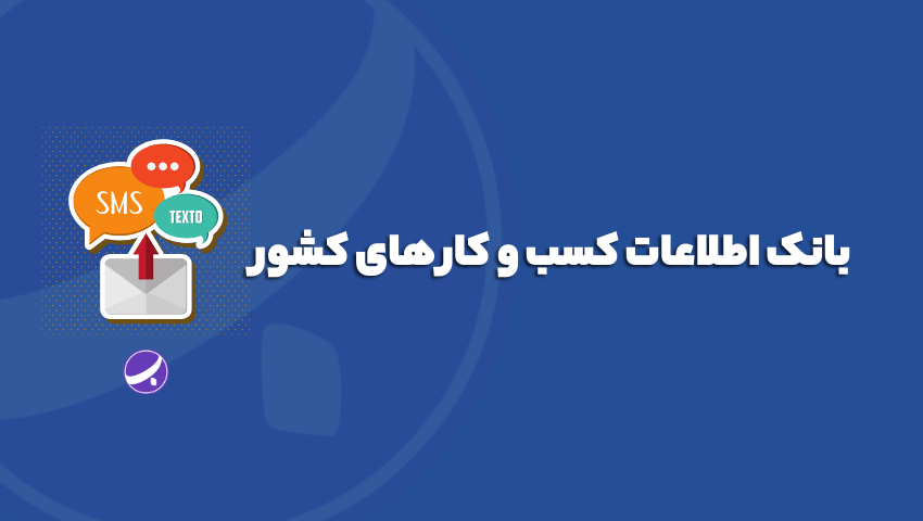 بانک اطلاعات کسبوکار