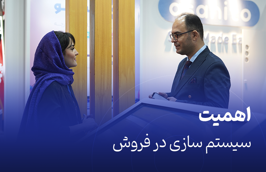 اهمیت سیستم سازی در فروش