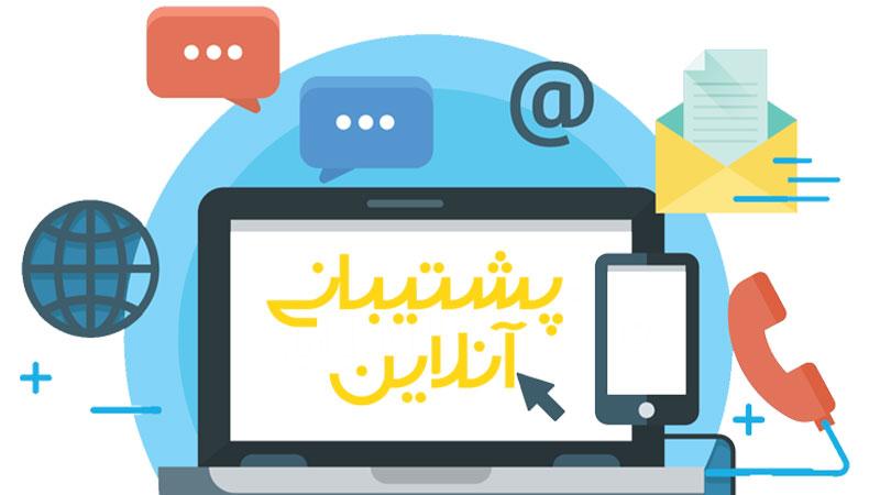 ارائه خدمات پشتیانی آنلاین