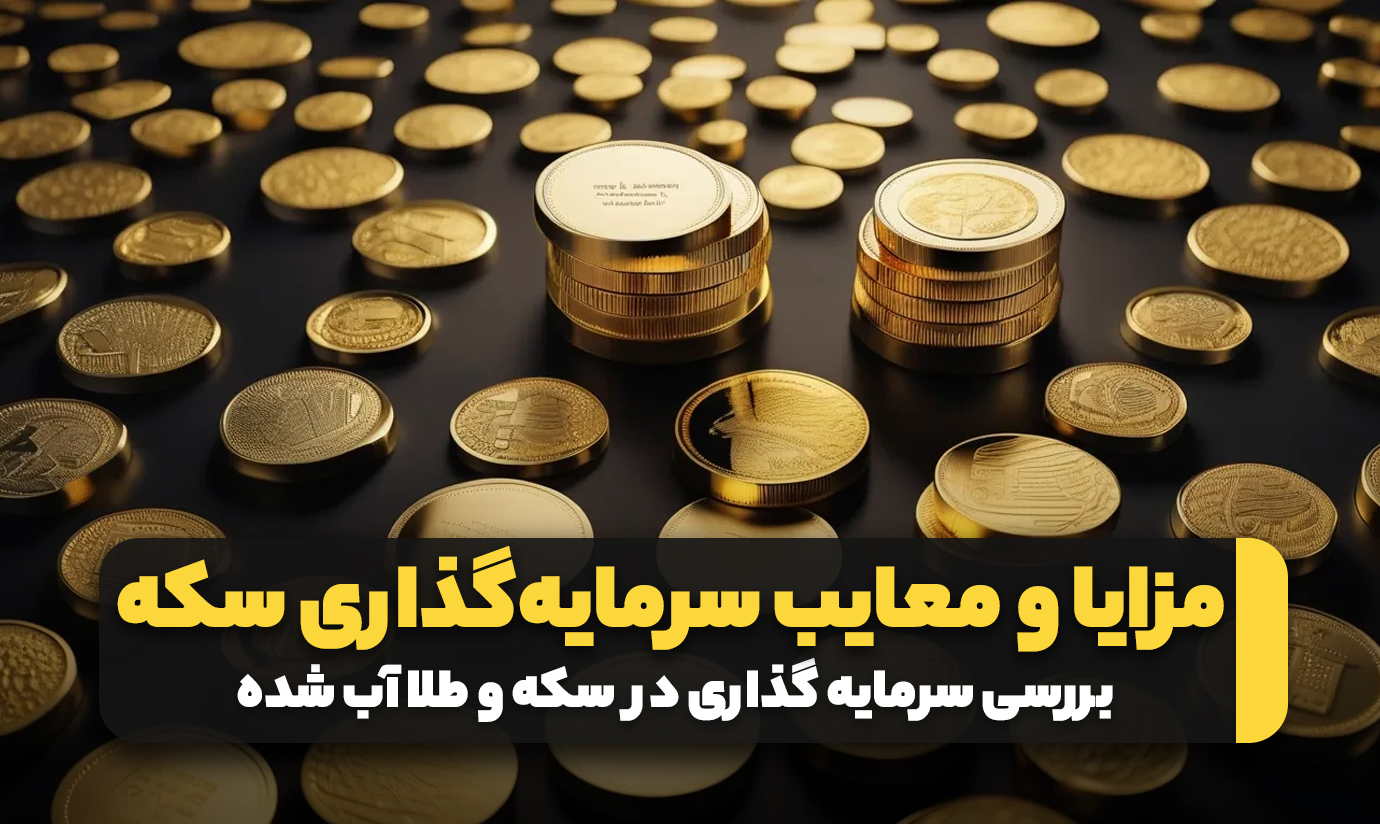 مزایا و معایب خرید سکه