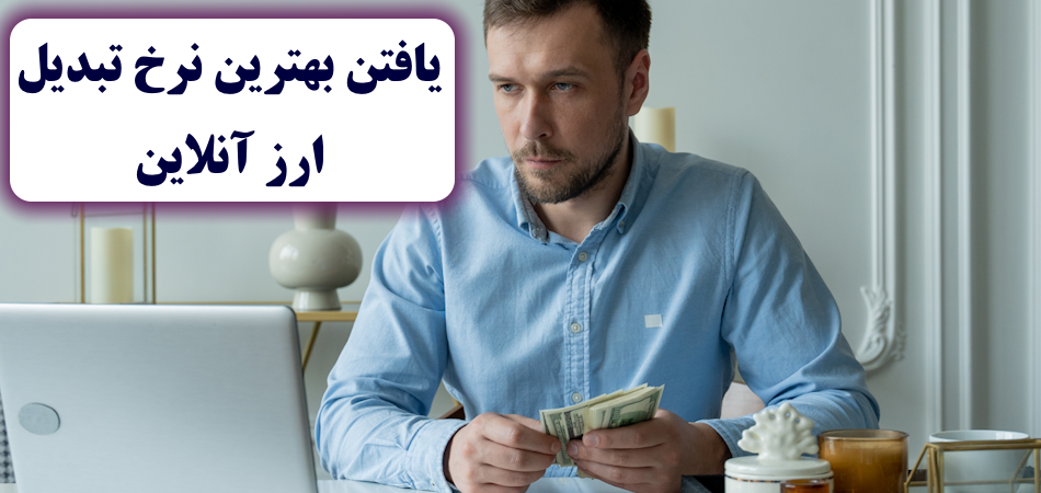 بهترین نرخ تبدیل ارز آنلاین کجاست