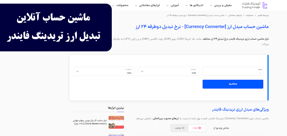 ماشین حساب آنلاین تبدیل ارز